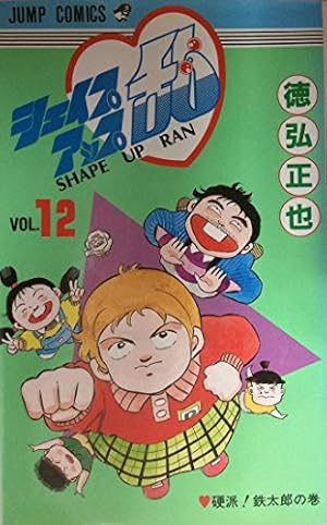 シェイプアップ乱 12 (ジャンプコミックス) | 徳弘 正也 |本 | 通販